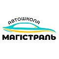 Автошкола Магістраль