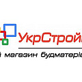 УкрСтройка  ваш надежный партнер в мире строительных материалов.