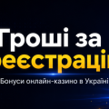 Гроші за Реєстрацію