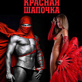 RED CAP  агентство стриптиз-шоу на замовлення