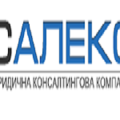 ЮРИДИЧНА КОНСАЛТИНГОВА КОМПАНІЯ SALEX