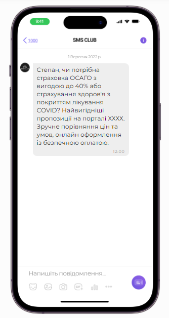 СМС-розсилка сервісу онлайн страхування изображение 1