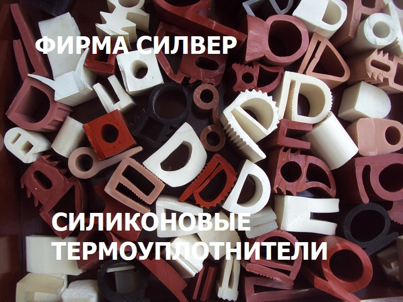 УПЛОТНИТЕЛИ СИЛИКОНОВЫЕ КАТАЛОГ 1 изображение 4