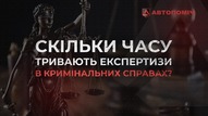 Строки проведення судових експертиз в кримінальних справах по ДТП: що впливає на тривалість процесу?