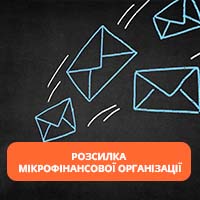СМС-розсилка мікрофінансової організації