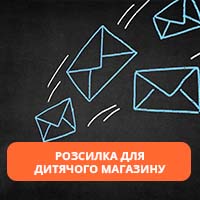 Viber-розсилка для дитячого магазину